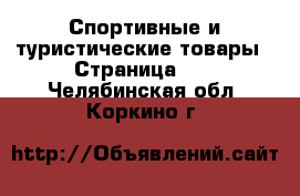  Спортивные и туристические товары - Страница 10 . Челябинская обл.,Коркино г.